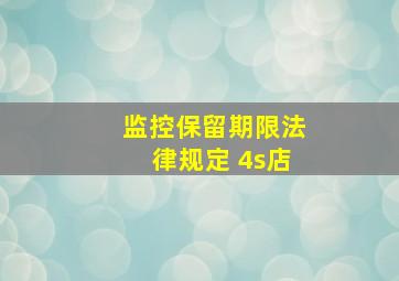 监控保留期限法律规定 4s店